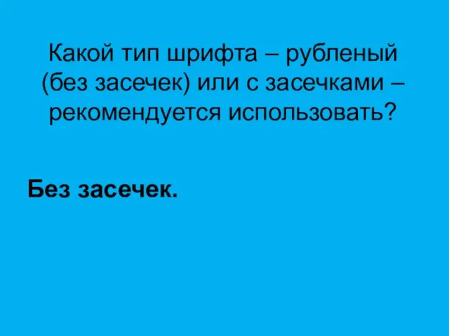 Какой тип шрифта – рубленый (без засечек) или с засечками – рекомендуется использовать? Без засечек.