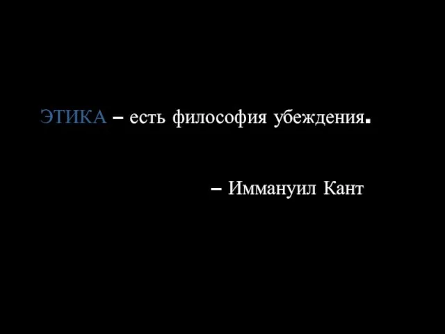 ЭТИКА – есть философия убеждения. – Иммануил Кант