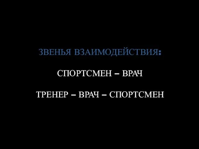 ЗВЕНЬЯ ВЗАИМОДЕЙСТВИЯ: СПОРТСМЕН – ВРАЧ ТРЕНЕР – ВРАЧ – СПОРТСМЕН