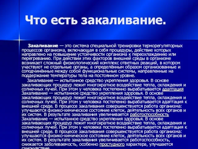 Что есть закаливание. Закаливание — это система специальной тренировки терморегуляторных процессов организма,