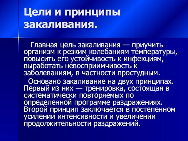 Цели и принципы закаливания. Главная цель закаливания — приучить организм к резким