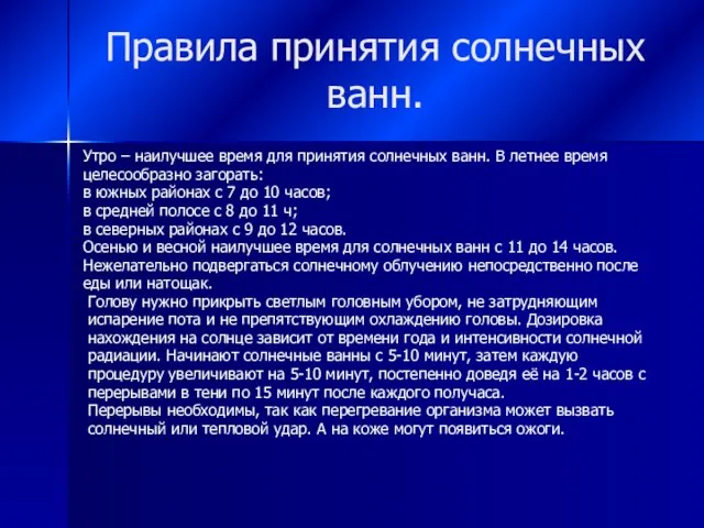 Правила принятия солнечных ванн. Утро – наилучшее время для принятия солнечных ванн.