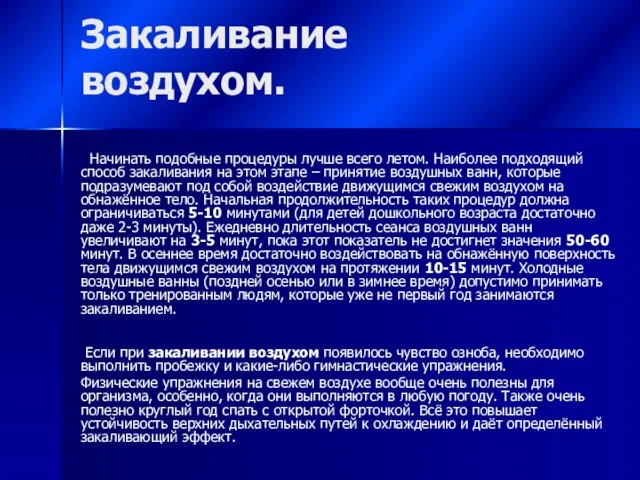 Закаливание воздухом. Начинать подобные процедуры лучше всего летом. Наиболее подходящий способ закаливания