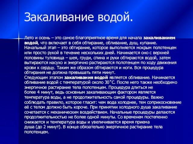 Закаливание водой. Лето и осень – это самое благоприятное время для начала