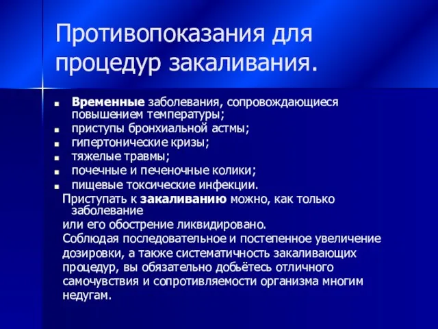 Противопоказания для процедур закаливания. Временные заболевания, сопровождающиеся повышением температуры; приступы бронхиальной астмы;