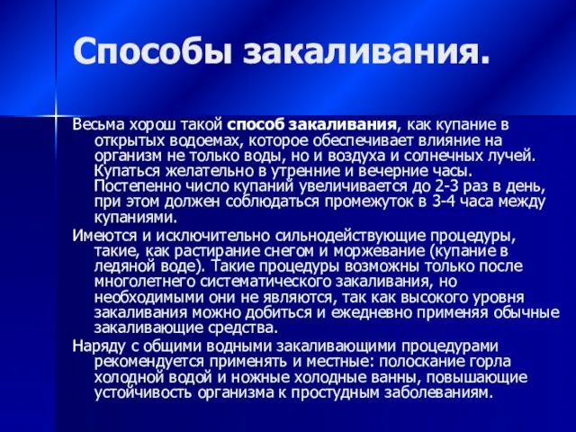 Способы закаливания. Весьма хорош такой способ закаливания, как купание в открытых водоемах,