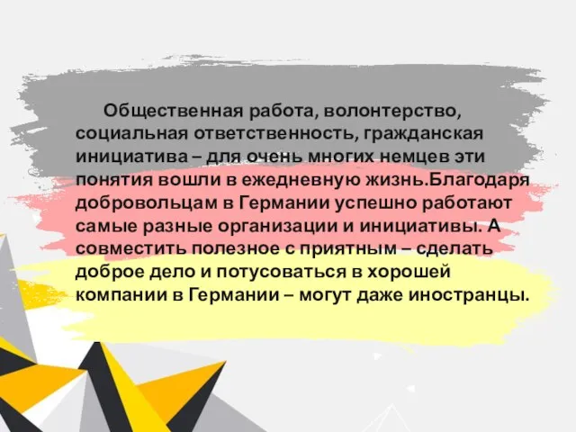 Общественная работа, волонтерство, социальная ответственность, гражданская инициатива – для очень многих немцев