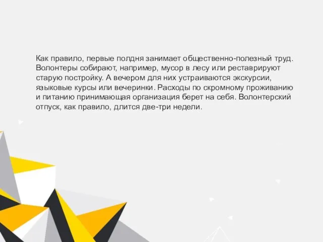 Как правило, первые полдня занимает общественно-полезный труд. Волонтеры собирают, например, мусор в