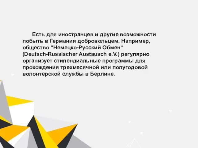 Есть для иностранцев и другие возможности побыть в Германии добровольцем. Например, общество