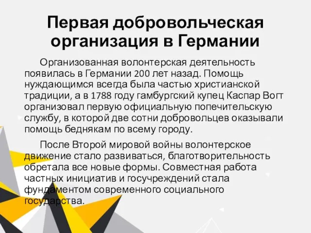 Первая добровольческая организация в Германии Организованная волонтерская деятельность появилась в Германии 200