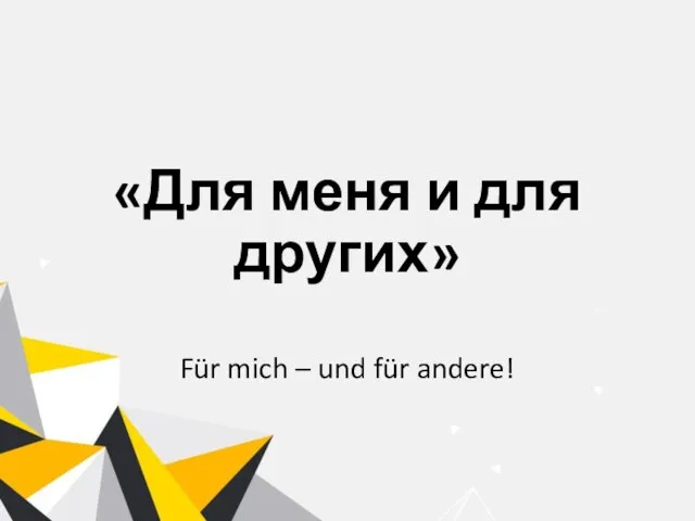 «Для меня и для других» Für mich – und für andere!