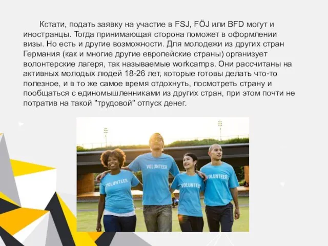 Кстати, подать заявку на участие в FSJ, FÖJ или BFD могут и