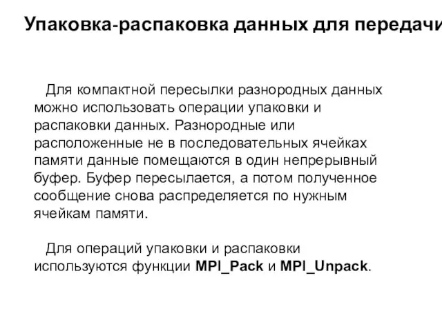 Упаковка-распаковка данных для передачи Для компактной пересылки разнородных данных можно использовать операции