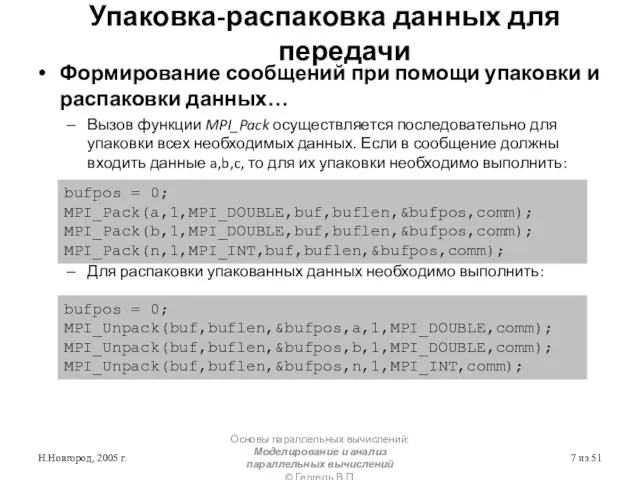 Н.Новгород, 2005 г. Основы параллельных вычислений: Моделирование и анализ параллельных вычислений ©