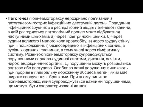 Патогенез піопневмотораксу нерозривно пов'язаний з патогенезом гострих інфекційних деструкцій легень. Попадання інфекційних