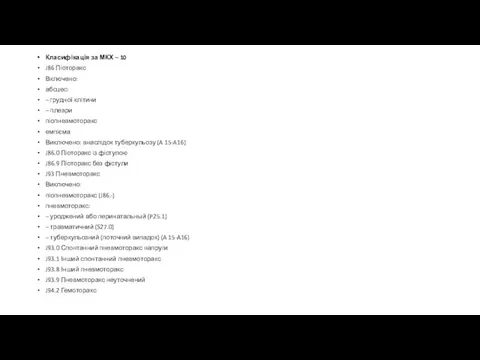 Класифікація за МКХ – 10 J86 Піоторакс Включено: абсцес: – грудної клітини