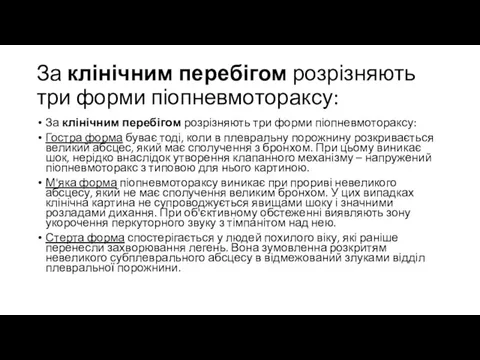 За клінічним перебігом розрізняють три форми піопневмотораксу: За клінічним перебігом розрізняють три