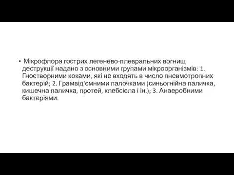 Мікрофлора гострих легенево-плевральних вогнищ деструкції надано з основними групами мікроорганізмів: 1. Гноєтворними