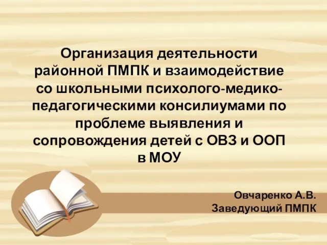 Организация деятельности районной ПМПК и взаимодействие со школьными психолого-медико-педагогическими консилиумами по проблеме