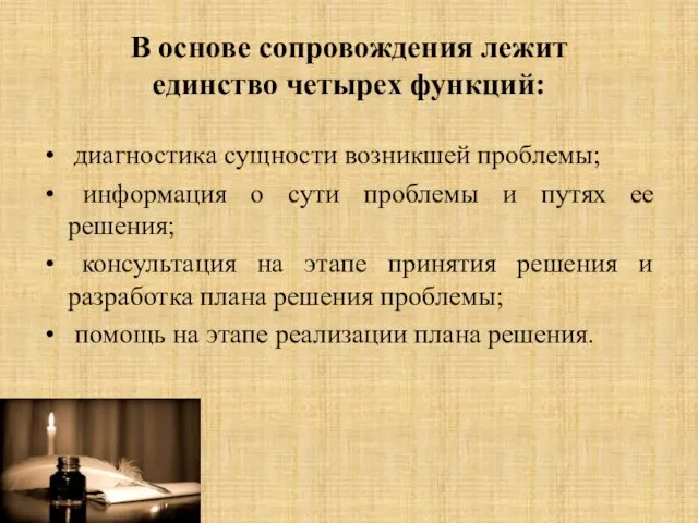 В основе сопровождения лежит единство четырех функций: диагностика сущности возникшей проблемы; информация