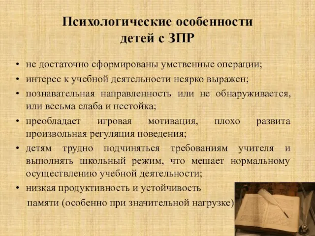 Психологические особенности детей с ЗПР не достаточно сформированы умственные операции; интерес к