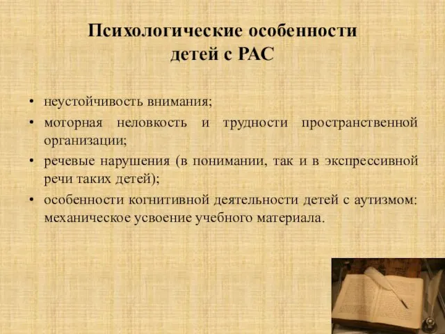 Психологические особенности детей с РАС неустойчивость внимания; моторная неловкость и трудности пространственной