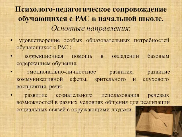 Психолого-педагогическое сопровождение обучающихся с РАС в начальной школе. Основные направления: удовлетворение особых