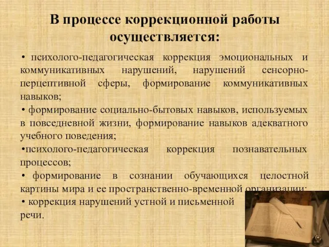 В процессе коррекционной работы осуществляется: психолого-педагогическая коррекция эмоциональных и коммуникативных нарушений, нарушений