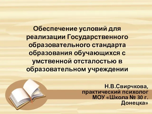 Обеспечение условий для реализации Государственного образовательного стандарта образования обучающихся с умственной отсталостью