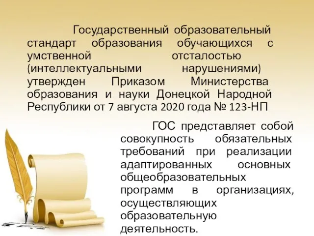 Государственный образовательный стандарт образования обучающихся с умственной отсталостью (интеллектуальными нарушениями) утвержден Приказом