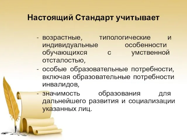 Настоящий Стандарт учитывает возрастные, типологические и индивидуальные особенности обучающихся с умственной отсталостью,