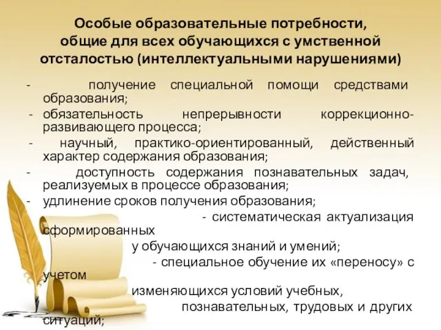 Особые образовательные потребности, общие для всех обучающихся с умственной отсталостью (интеллектуальными нарушениями)