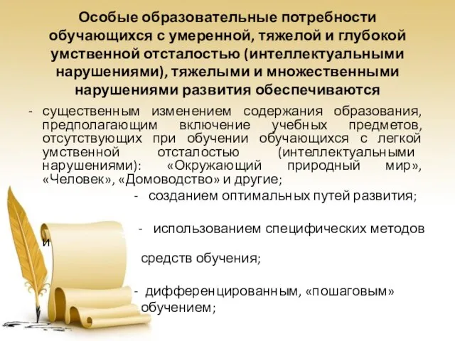 Особые образовательные потребности обучающихся с умеренной, тяжелой и глубокой умственной отсталостью (интеллектуальными