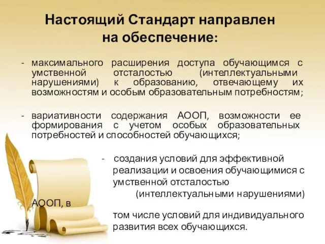 Настоящий Стандарт направлен на обеспечение: максимального расширения доступа обучающимся с умственной отсталостью