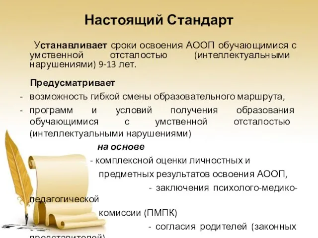 Настоящий Стандарт Устанавливает сроки освоения АООП обучающимися с умственной отсталостью (интеллектуальными нарушениями)