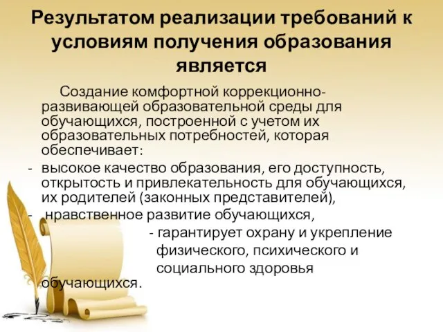 Результатом реализации требований к условиям получения образования является Создание комфортной коррекционно-развивающей образовательной