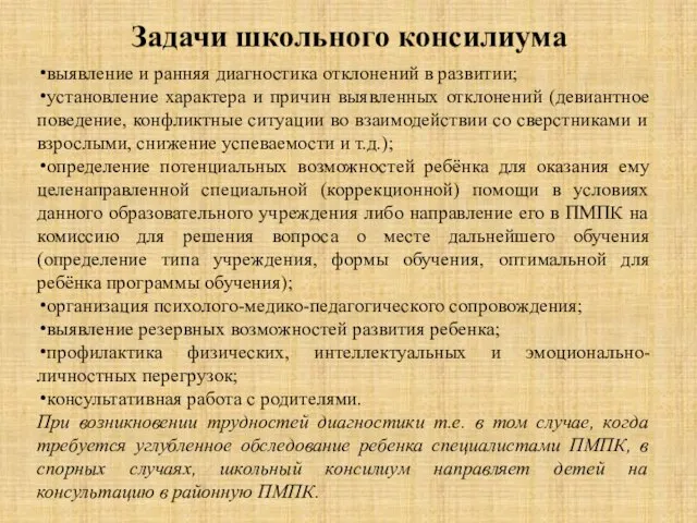 Задачи школьного консилиума выявление и ранняя диагностика отклонений в развитии; установление характера