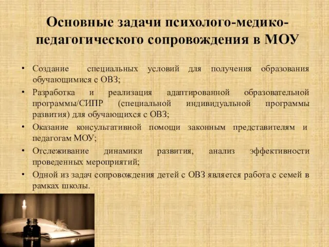 Основные задачи психолого-медико-педагогического сопровождения в МОУ Создание специальных условий для получения образования