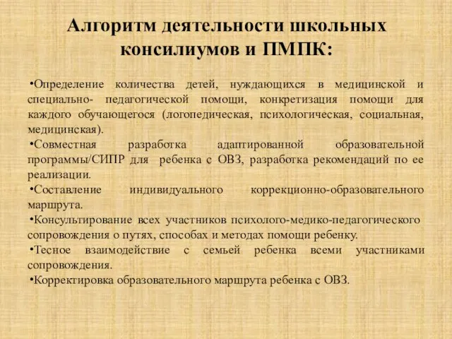 Алгоритм деятельности школьных консилиумов и ПМПК: Определение количества детей, нуждающихся в медицинской