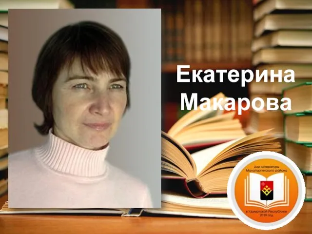 Екатерина Макарова