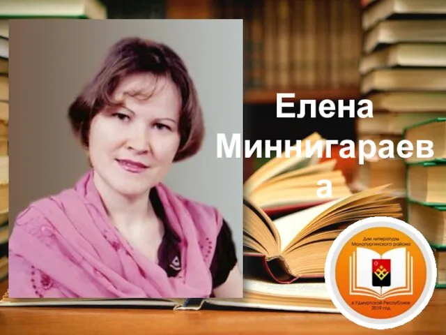 Елена Миннигараева