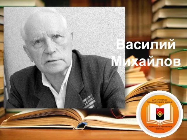 Василий Михайлов