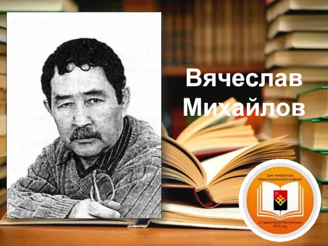 Вячеслав Михайлов