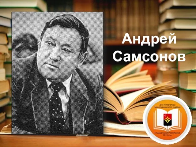 Андрей Самсонов