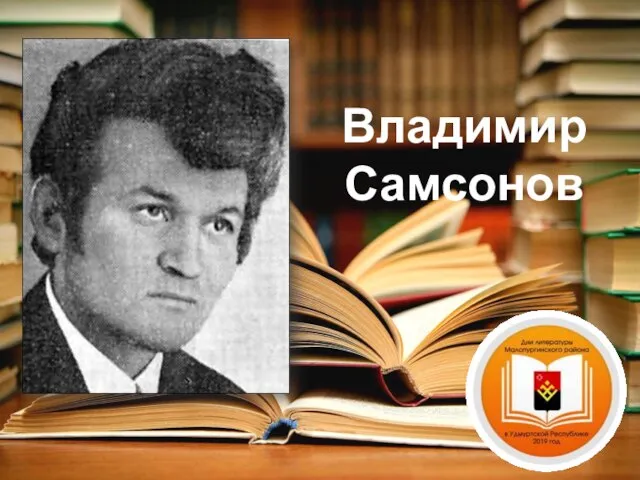 Владимир Самсонов