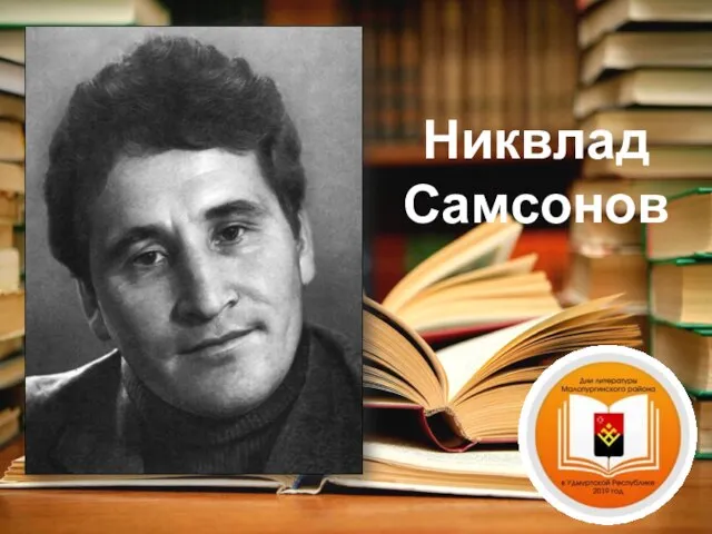 Никвлад Самсонов