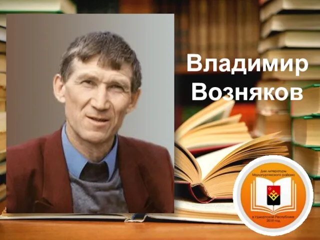 Владимир Возняков