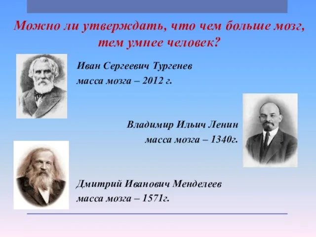 Иван Сергеевич Тургенев масса мозга – 2012 г. Владимир Ильич Ленин масса