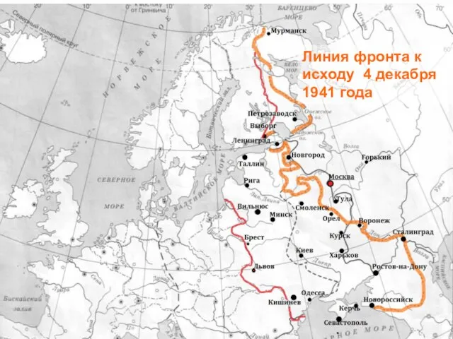 Линия фронта к исходу 4 декабря 1941 года