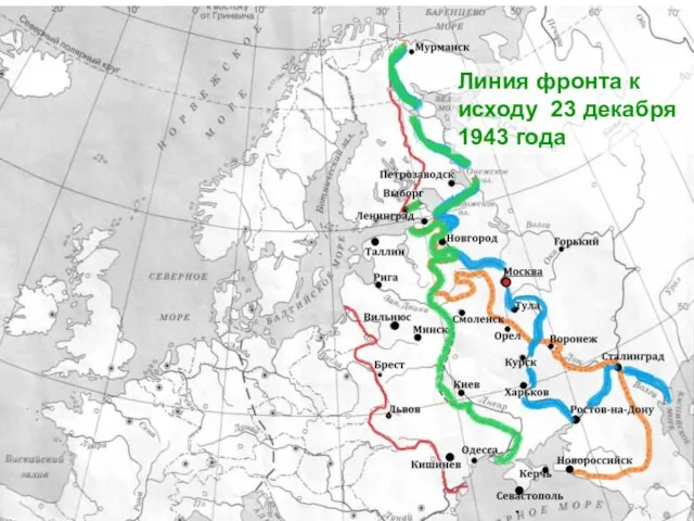 Линия фронта к исходу 23 декабря 1943 года